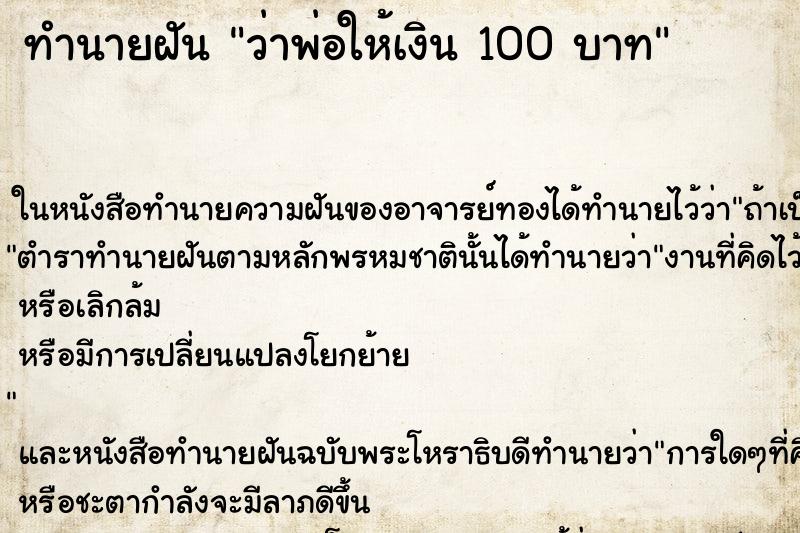 ทำนายฝันทำนายฝันว่าพ่อให้เงิน100บาท